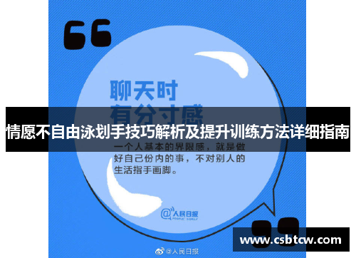 情愿不自由泳划手技巧解析及提升训练方法详细指南