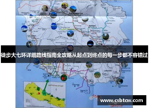 徒步大七环详细路线指南全攻略从起点到终点的每一步都不容错过
