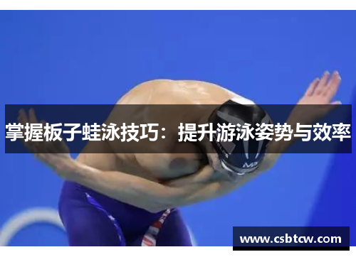 掌握板子蛙泳技巧：提升游泳姿势与效率