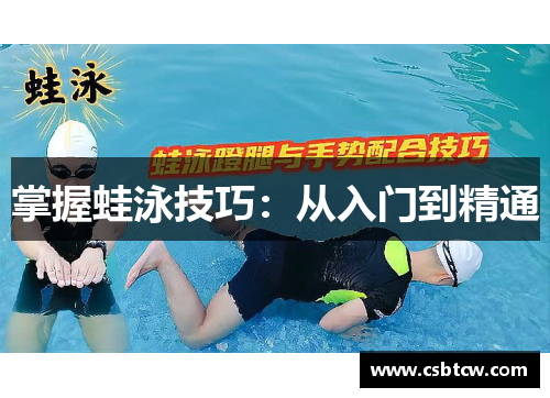 掌握蛙泳技巧：从入门到精通