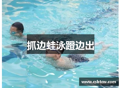 抓边蛙泳蹬边出