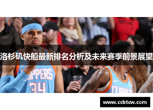 洛杉矶快船最新排名分析及未来赛季前景展望