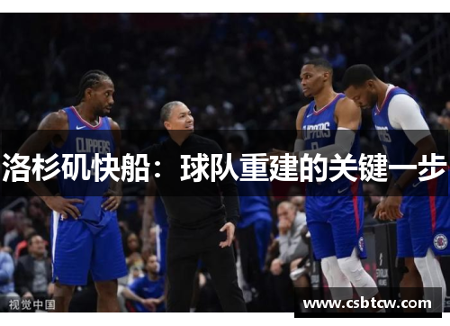 洛杉矶快船：球队重建的关键一步