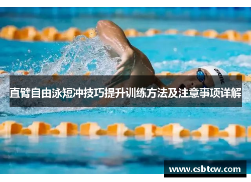 直臂自由泳短冲技巧提升训练方法及注意事项详解