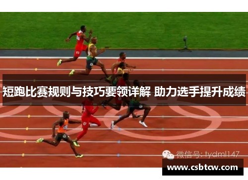短跑比赛规则与技巧要领详解 助力选手提升成绩