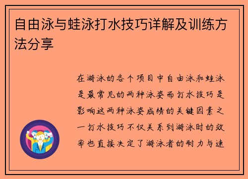 自由泳与蛙泳打水技巧详解及训练方法分享