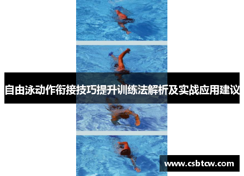 自由泳动作衔接技巧提升训练法解析及实战应用建议