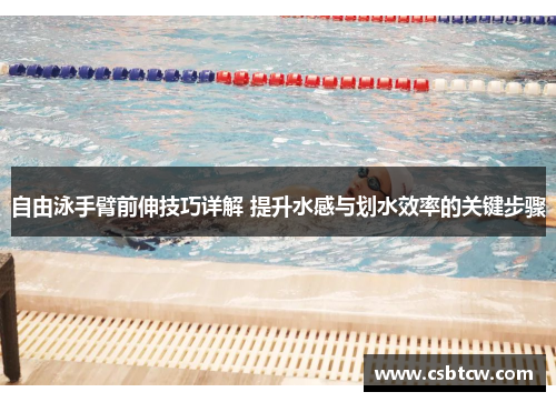 自由泳手臂前伸技巧详解 提升水感与划水效率的关键步骤