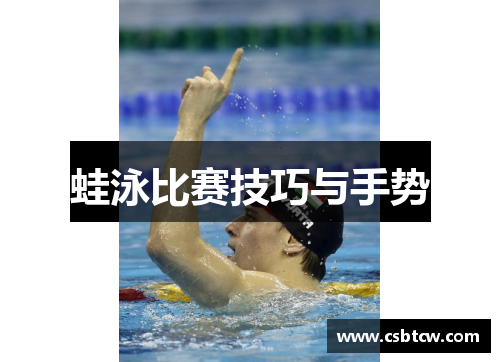 蛙泳比赛技巧与手势
