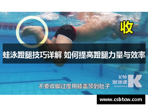 蛙泳蹬腿技巧详解 如何提高蹬腿力量与效率