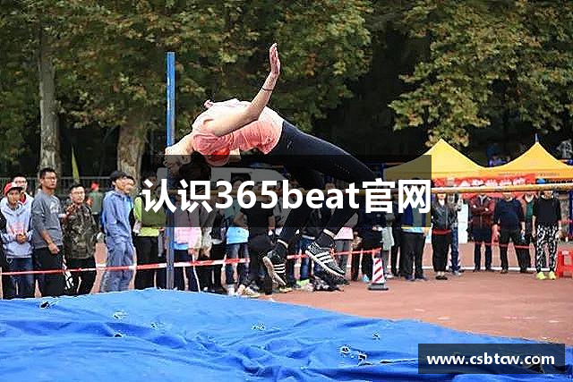 认识365beat官网