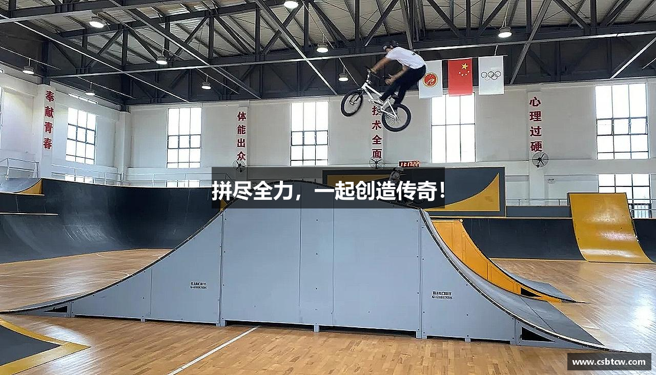 beat365唯一官网入口拼尽全力，一起创造传奇！